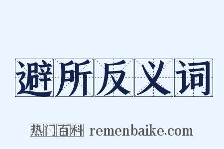 避所反义词是什么意思的图片